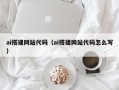 台湾ai搭建网站代码（ai搭建网站代码怎么写）