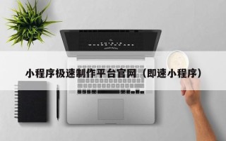 台湾小程序极速制作平台官网（即速小程序）