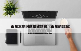 台湾山东本地网站搭建热线（山东的网站）