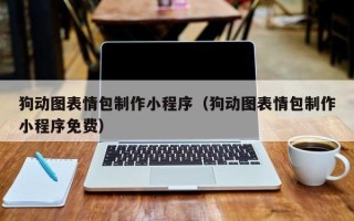 台湾狗动图表情包制作小程序（狗动图表情包制作小程序免费）