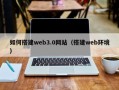 台湾如何搭建web3.0网站（搭建web环境）