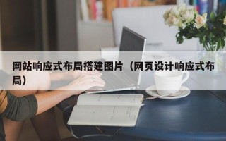 台湾网站响应式布局搭建图片（网页设计响应式布局）