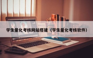 台湾学生量化考核网站搭建（学生量化考核软件）