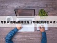 台湾专利申请网站搭建流程（专利在线平台申请）