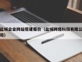 台湾盐城企业网站搭建报价（盐城网络科技有限公司）
