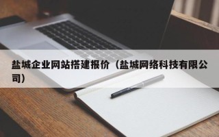 台湾盐城企业网站搭建报价（盐城网络科技有限公司）