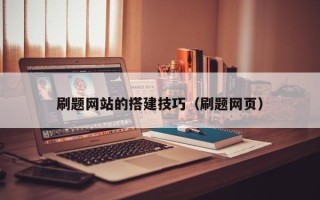 台湾刷题网站的搭建技巧（刷题网页）