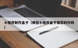 台湾小程序制作盒子（微信小程序盒子模型的代码）