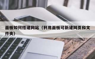 台湾面板如何搭建网站（利用面板可新建网页和文件夹）