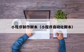 台湾小程序制作脚本（小程序自动化脚本）