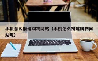 台湾手机怎么搭建购物网站（手机怎么搭建购物网站呢）