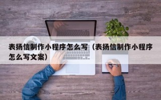 台湾表扬信制作小程序怎么写（表扬信制作小程序怎么写文案）
