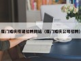台湾厦门婚庆搭建招聘网站（厦门婚庆公司招聘）