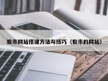台湾股市网站搭建方法与技巧（股市的网站）