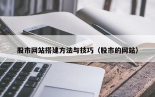 台湾股市网站搭建方法与技巧（股市的网站）