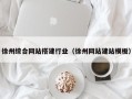 台湾徐州综合网站搭建行业（徐州网站建站模板）