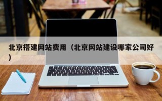 台湾北京搭建网站费用（北京网站建设哪家公司好）
