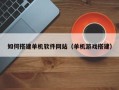 台湾如何搭建单机软件网站（单机游戏搭建）