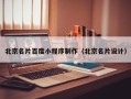 台湾北京名片百度小程序制作（北京名片设计）
