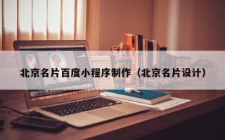 台湾北京名片百度小程序制作（北京名片设计）