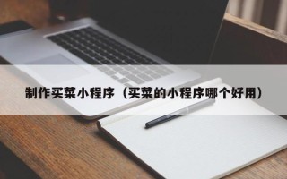 台湾制作买菜小程序（买菜的小程序哪个好用）
