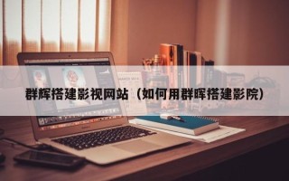 台湾群辉搭建影视网站（如何用群晖搭建影院）
