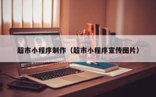 台湾超市小程序制作（超市小程序宣传图片）