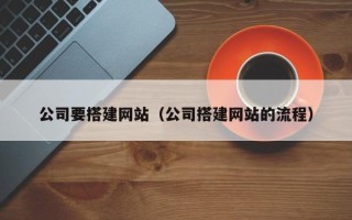 台湾公司要搭建网站（公司搭建网站的流程）